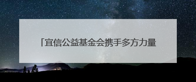 宜信公益基金会携手多方力量，为乡村教育注入爱与希望