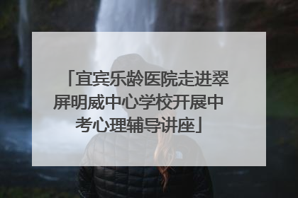 宜宾乐龄医院走进翠屏明威中心学校开展中考心理辅导讲座