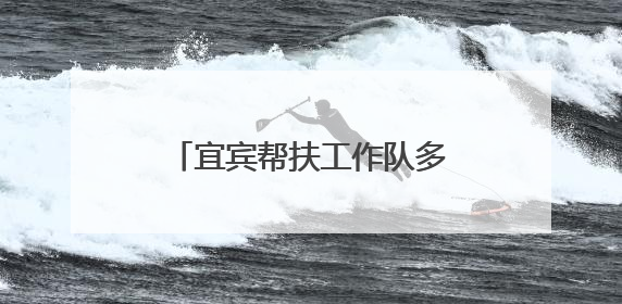宜宾帮扶工作队多措并举助力巴中南江农村饮水安全