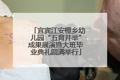 宜宾江安橙乡幼儿园“五育并举”成果展演暨大班毕业典礼圆满举行