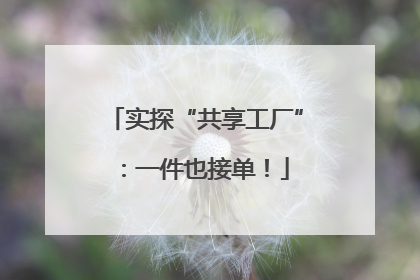 实探“共享工厂”：一件也接单！