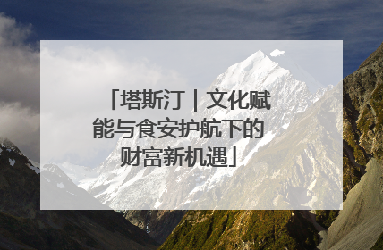 塔斯汀｜文化赋能与食安护航下的财富新机遇