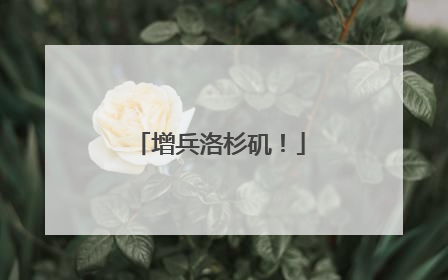 增兵洛杉矶！