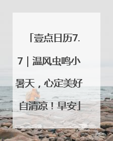 壹点日历7.7｜温风虫鸣小暑天，心定美好自清凉！早安