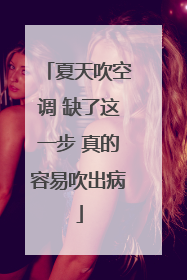 夏天吹空调 缺了这一步 真的容易吹出病
