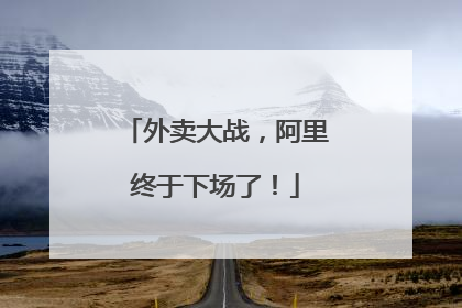 外卖大战，阿里终于下场了！