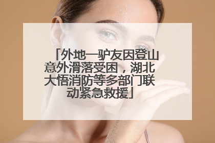 外地一驴友因登山意外滑落受困，湖北大悟消防等多部门联动紧急救援