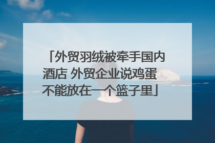 外贸羽绒被牵手国内酒店 外贸企业说鸡蛋不能放在一个篮子里