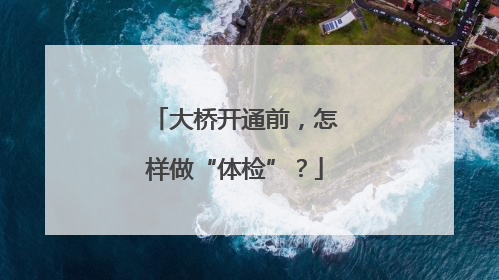 大桥开通前，怎样做“体检”？
