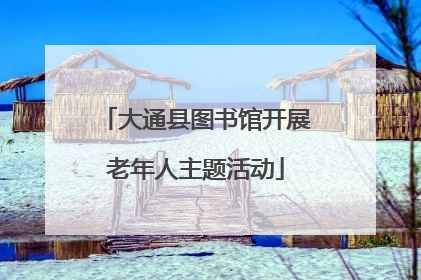 大通县图书馆开展老年人主题活动