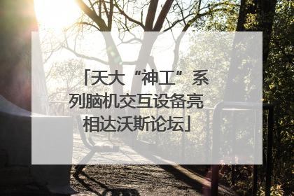 天大“神工”系列脑机交互设备亮相达沃斯论坛