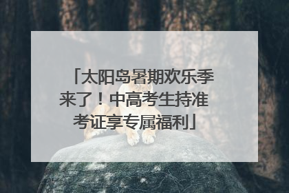 太阳岛暑期欢乐季来了！中高考生持准考证享专属福利