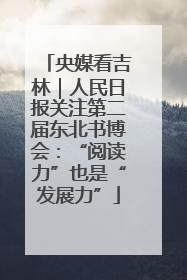 央媒看吉林｜人民日报关注第二届东北书博会：“阅读力”也是“发展力”