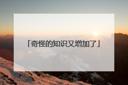 奇怪的知识又增加了