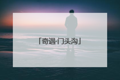 奇遇·门头沟