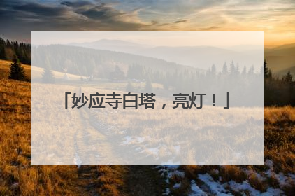 妙应寺白塔，亮灯！