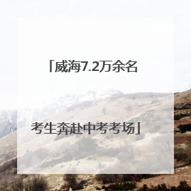 威海7.2万余名考生奔赴中考考场