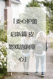 娄心护蕾启新篇 皮影戏韵润童心
