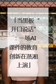 当黑板“开口说话”：一场AI课件的教育创新在蒸湘上演