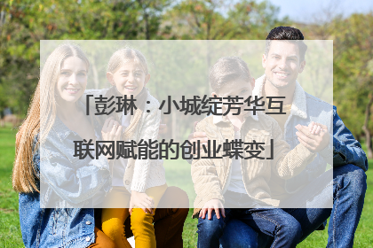 彭琳：小城绽芳华互联网赋能的创业蝶变