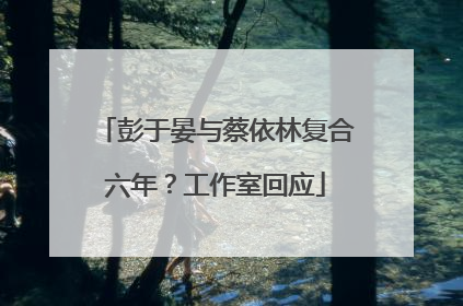 彭于晏与蔡依林复合六年？工作室回应