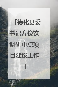 德化县委书记方俊钦调研重点项目建设工作