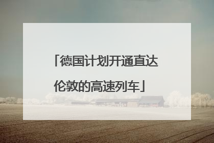 德国计划开通直达伦敦的高速列车