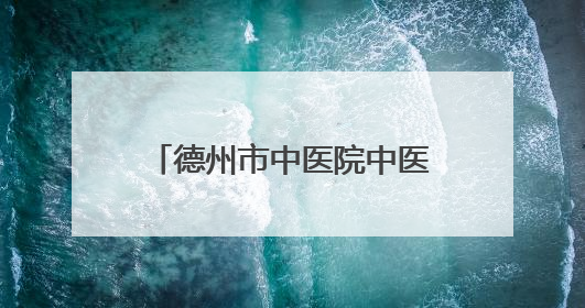 德州市中医院中医生活化夜市即将开市～等你来呦！