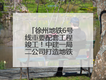 徐州地铁6号线重要配套工程竣工！中建一局二公司打造地铁运营新枢纽