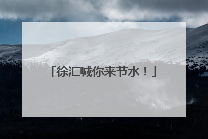 徐汇喊你来节水！