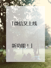 微信又上线新功能！
