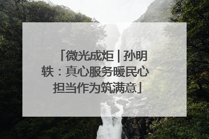 微光成炬 | 孙明轶：真心服务暖民心 担当作为筑满意