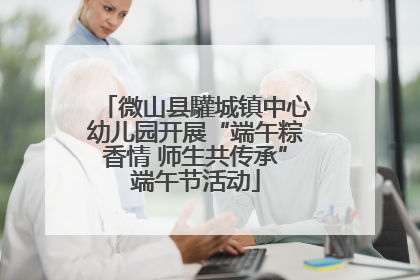 微山县驩城镇中心幼儿园开展“端午粽香情 师生共传承”端午节活动