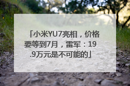 小米YU7亮相，价格要等到7月，雷军：19.9万元是不可能的