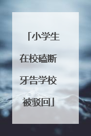 小学生在校磕断牙告学校被驳回