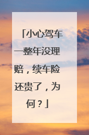 小心驾车一整年没理赔，续车险还贵了，为何？