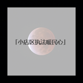 小店区执法暖民心