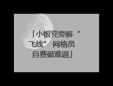 小板凳旁解“飞线” 网格员自费破难题
