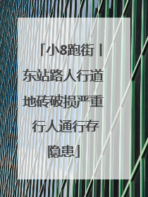 小8跑街丨东站路人行道地砖破损严重 行人通行存隐患