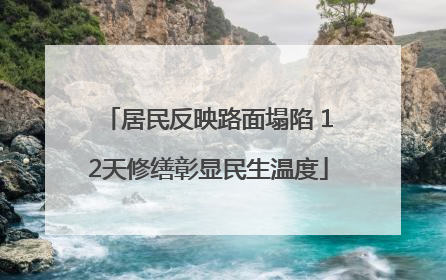居民反映路面塌陷 12天修缮彰显民生温度