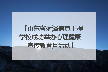 山东省菏泽信息工程学校成功举办心理健康宣传教育月活动