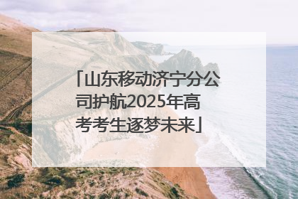 山东移动济宁分公司护航2025年高考考生逐梦未来