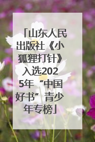 山东人民出版社《小狐狸打针》入选2025年“中国好书”青少年专榜