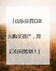 山东京普以0元购买资产，背后有何筹划？