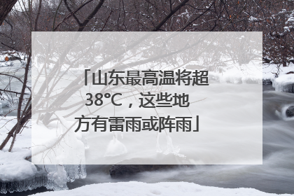 山东最高温将超38°C，这些地方有雷雨或阵雨