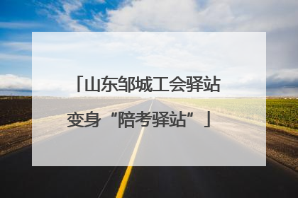 山东邹城工会驿站变身“陪考驿站”