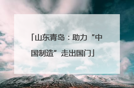 山东青岛：助力“中国制造”走出国门