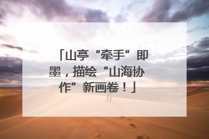 山亭“牵手”即墨，描绘“山海协作”新画卷！