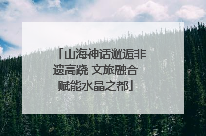 山海神话邂逅非遗高跷 文旅融合赋能水晶之都