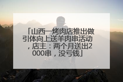 山西一烤肉店推出做引体向上送羊肉串活动，店主：两个月送出2000串，没亏钱